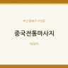중국전통마사지
