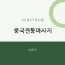 중국전통마사지
