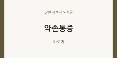 노학동 출장마사지 홈타이 약손통증 | 마픽