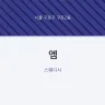 엠