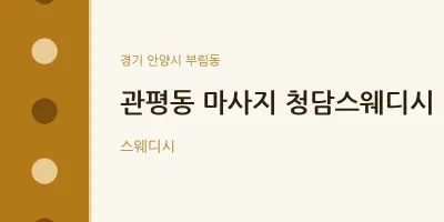부림동 출장마사지 홈타이 청담스웨디시 | 마픽