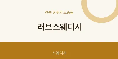 노송동 출장마사지 홈타이 러브스웨디시 | 마픽