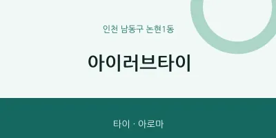 논현1동 출장마사지 홈타이 아이러브타이 | 마픽