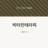 비타민테라피