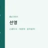 선영