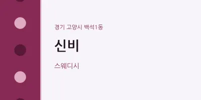 백석1동 출장마사지 홈타이 신비 | 마픽