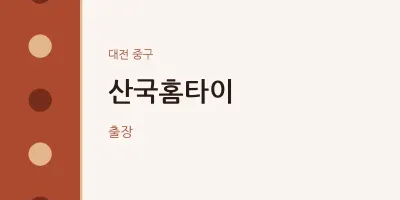 중구 출장마사지 산국홈타이 | 마픽