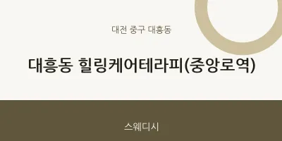 대흥동 출장마사지 홈타이 힐링케어테라피(중앙로역) | 마픽