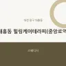 대흥동 힐링케어테라피(중앙로역)