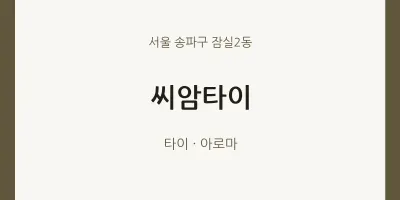 잠실2동 출장마사지 홈타이 씨암타이 | 마픽
