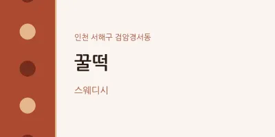 검암경서동 출장마사지 홈타이 꿀떡 | 마픽