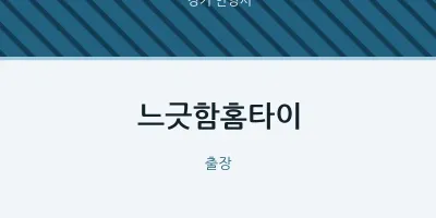 안양시 출장마사지 느긋함홈타이 | 마픽