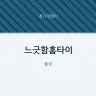느긋함홈타이