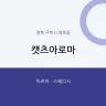 캣츠아로마