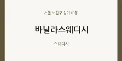 상계10동 출장마사지 홈타이 바닐라스웨디시 | 마픽