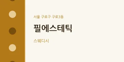 구로3동 출장마사지 홈타이 필에스테틱 | 마픽