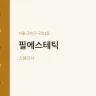 필에스테틱
