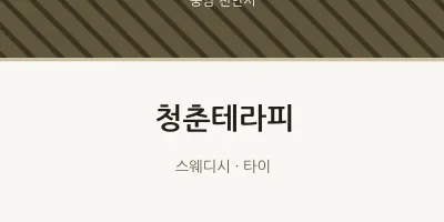 천안시 출장마사지 홈타이 청춘테라피 | 마픽