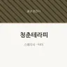청춘테라피