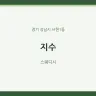 지수
