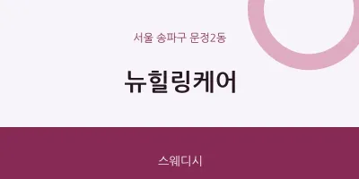 문정2동 출장마사지 홈타이 뉴힐링케어 | 마픽