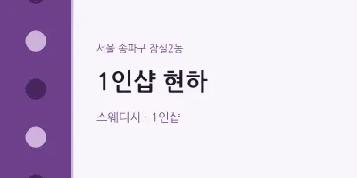 잠실2동 출장마사지 홈타이 1인샵 현하 | 마픽