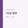 1인샵 현하