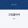 고임홈타이