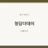 청담더데이