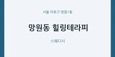 망원1동 출장마사지 홈타이 힐링테라피 | 마픽