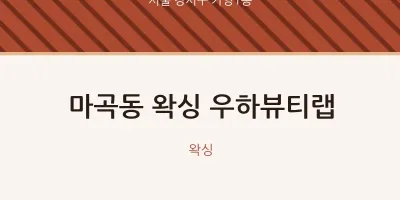 가양1동 출장마사지 홈타이 왁싱 우하뷰티랩 | 마픽