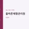 올바른체형관리원