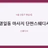 명일동 마사지 단짠스웨디시