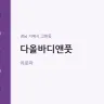 다올바디앤풋