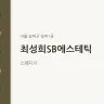 최성희SB에스테틱