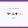 체리 스웨디시