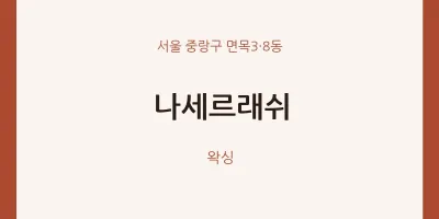 면목3·8동 출장마사지 홈타이 나세르래쉬 | 마픽