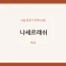 나세르래쉬