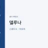 델루나