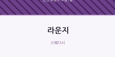 부평1동 출장마사지 홈타이 라운지 | 마픽