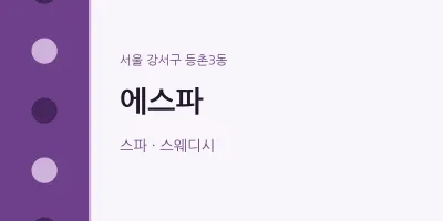 등촌3동 출장마사지 홈타이 에스파 | 마픽