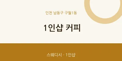 구월1동 출장마사지 홈타이 1인샵 커피 | 마픽