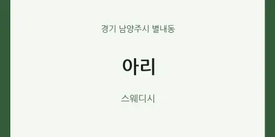 별내동 출장마사지 홈타이 아리 | 마픽
