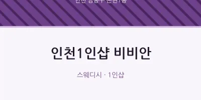 논현1동 출장마사지 홈타이 인천1인샵 비비안 | 마픽