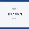 힐링스웨디시