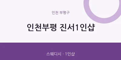 부평구 출장마사지 홈타이 인천부평 진서1인샵 | 마픽