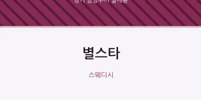 별내동 출장마사지 홈타이 별스타 | 마픽