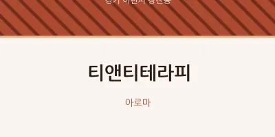창전동 출장마사지 홈타이 티앤티테라피 | 마픽
