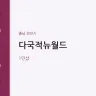 다국적뉴월드